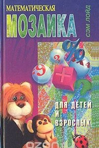 Книга Математическая мозаика для детей и взрослых