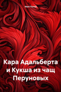 Книга Кара Адальберта и Кукша из чащ Перуновых