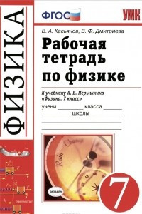 Книга Физика. 7 класс. Рабочая тетрадь