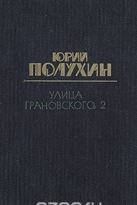 Книга Улица Грановского, 2