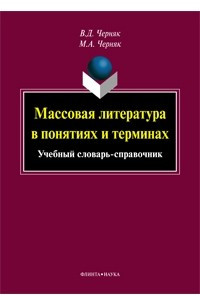 Книга Массовая литература в понятиях и терминах