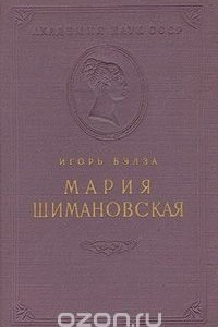 Книга Мария Шимановская