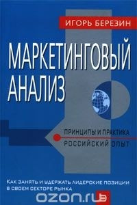Книга Маркетинговый анализ. Принципы и практика. Российский опыт