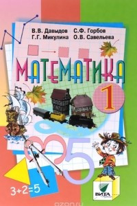 Книга Математика. 1 класс. Учебник