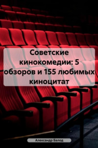 Книга Советские кинокомедии: 3 фильма и 133 любимые киноцитаты