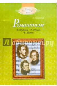 Книга Романтизм: Ф.Шуберт, Р.Шуман, Ф.Шопен (+CD)