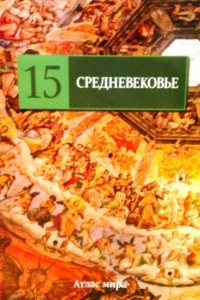Книга Средневековье, том 15
