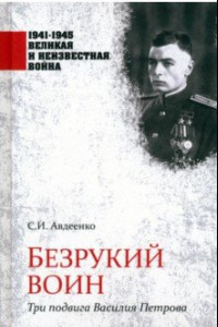 Книга Безрукий воин. Три подвига Василия Петрова