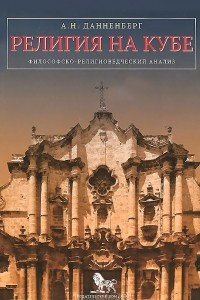 Книга Религия на Кубе. Философско-религиоведческий анализ