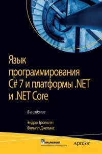 Книга Язык программирования C# 7 и платформы .NET и .NET Core