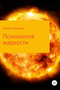 Книга Психология жадности