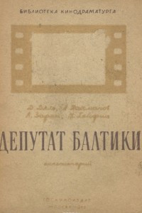 Книга Депутат Балтики. Киносценарий