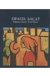 Книга Израиль Басов