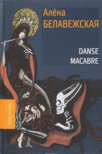 Книга Danse Macabre