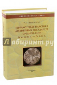 Книга Терракотовая пластика древнейших государств Средней Азии IV в. до н. э. - IV в. н. э.
