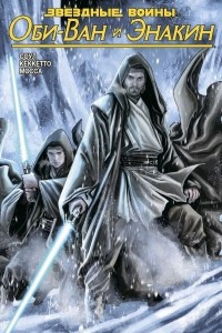 Книга Звёздные Войны. Оби-Ван и Энакин