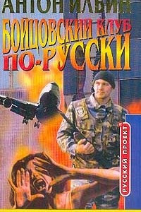 Книга Бойцовский клуб по-русски