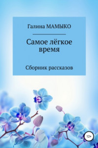 Книга Самое лёгкое время