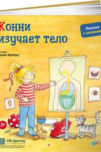 Книга Конни изучает тело + КАРТОН