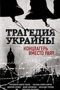 Книга Трагедия Украины. Концлагерь вместо рая?