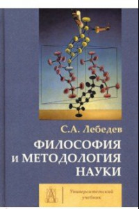 Книга Философия и методология науки. Монография