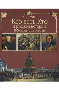 Книга Кто есть кто в русской истории. 2000 известных россиян