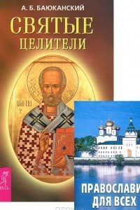 Книга Святые целители. Православие для всех