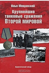 Книга Крупнейшие танковые сражения Второй мировой войны. Аналитический обзор