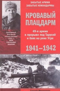 Книга Кровавый плацдарм. 49-я армия в прорыве под Тарусой и боях на реке Угре. 1941-1942