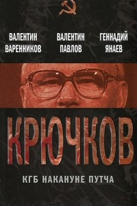 Книга Крючков. КГБ накануне путча