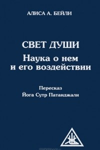 Книга Свет Души. Наука о нем и его воздействии