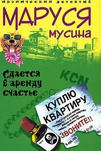 Книга Сдается в аренду счастье