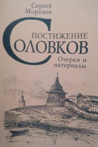 Книга Постижение Соловков. Очерки и материалы