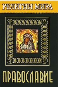 Книга Религии мира. Православие