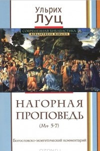 Книга Нагорная проповедь (Мф. 5-7). Богословско-экзегетический комментарий