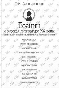 Есенин и русская литература XX века. Влияния, взаимовлияния,  литературно-творческие связи
