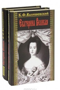 Книга Екатерина Великая. Исторический очерк