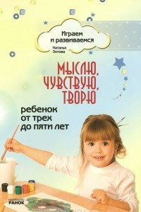 Книга Мыслю, чувствую, творю. Ребенок от трех до пяти лет