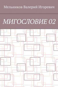 Книга МИГОСЛОВИЕ 02