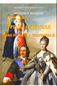 Книга Три Властителя. Иван IV - Петр I - Екатерина II