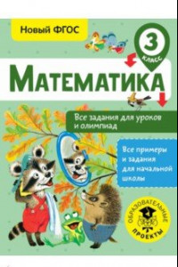 Книга Математика. 3 класс. Все задания для уроков и олимпиад. ФГОС