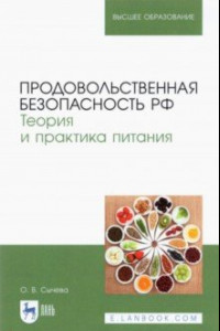 Книга Продовольственная безопасность РФ