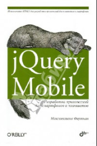 Книга jQuery Mobile. Разработка приложений для смартфонов и планшетов
