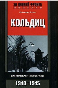 Книга Кольдиц. Записки капитана охраны. 1940-1945