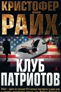 Книга Клуб патриотов