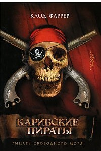 Книга Карибские пираты. Рыцарь свободного моря