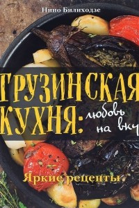 Книга Грузинская кухня: любовь на вкус