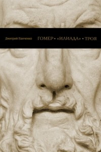 Книга Гомер, «Илиада», Троя