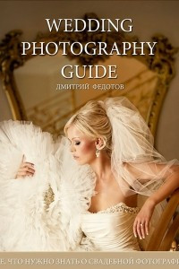 Книга Гид по свадебной фотографии