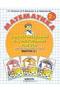 Книга Самостоятельные и контрольные работы по математике для начальной школы. Выпуск 2. Вариант 1